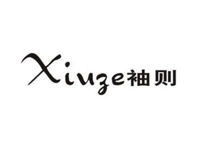袖则