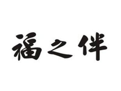 福之伴