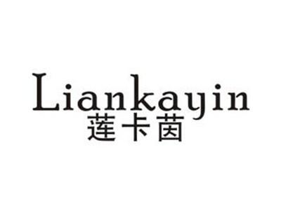 莲卡茵