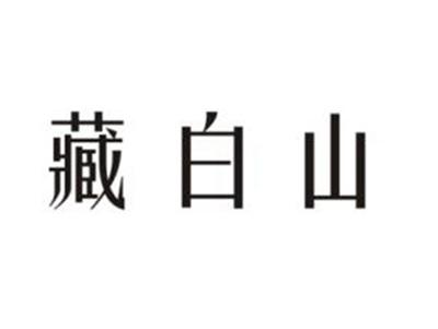 藏白山