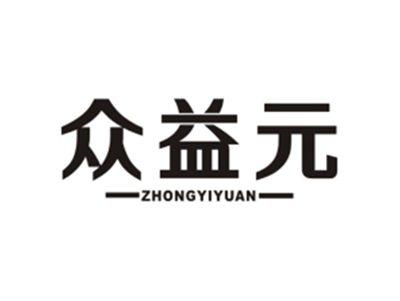 众益元