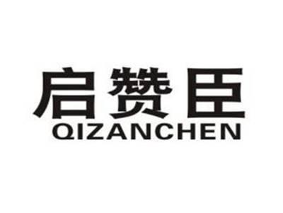启赞臣