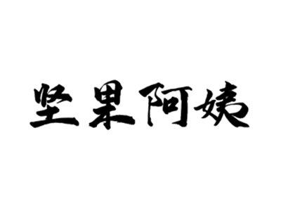 坚果阿姨