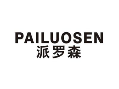 派罗森