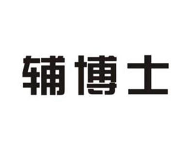 辅博士