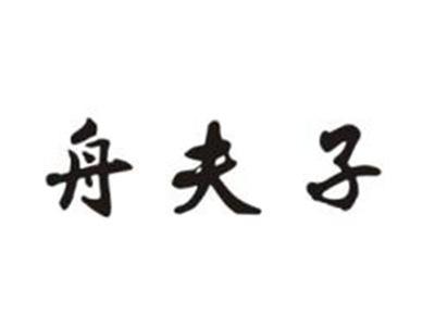 舟夫子