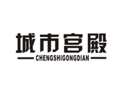 城市宫殿