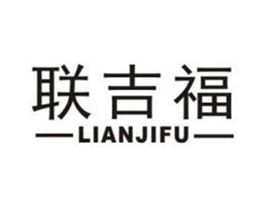 联吉福