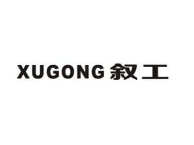 叙工