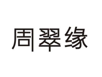 周翠缘