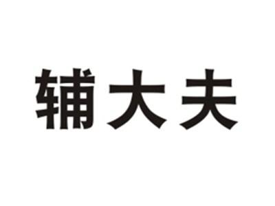 辅大夫