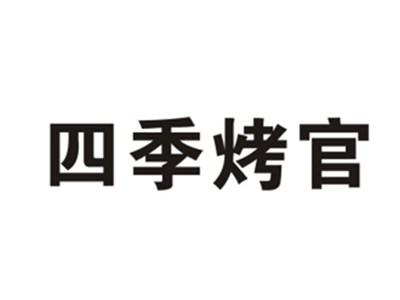 四季烤官