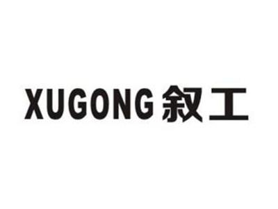 叙工