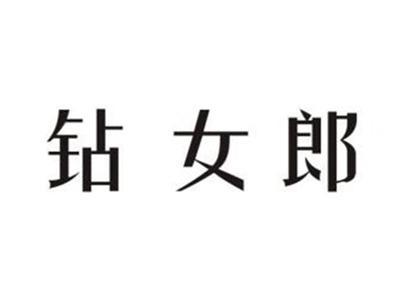 钻女郎