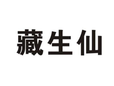 藏生仙