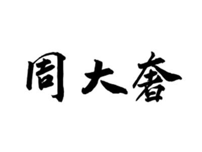 周大奢