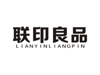 联印良品