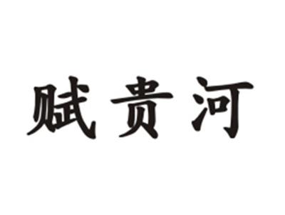 赋贵河