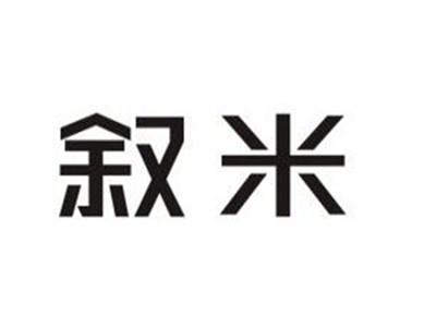 叙米