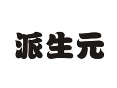 派生元
