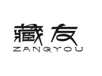 藏友