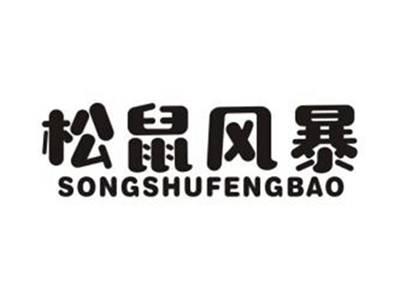 松鼠风暴