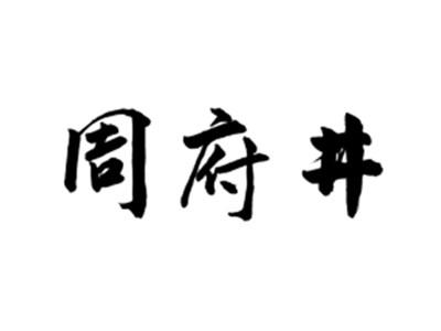 周府井
