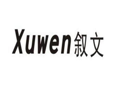 叙文