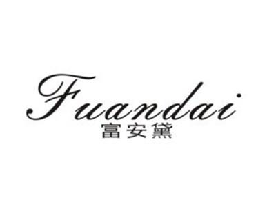 富安黛