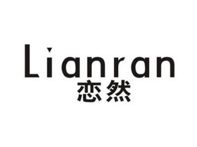 恋然
