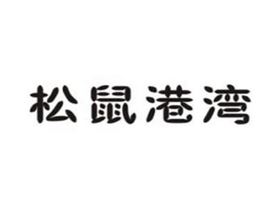 松鼠港湾