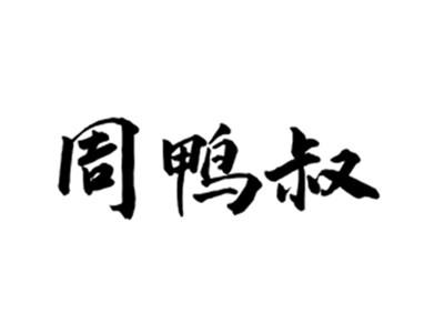 周鸭叔
