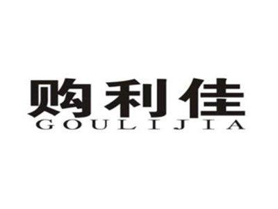 购利佳