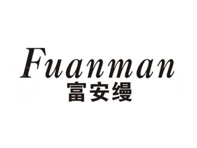 富安缦