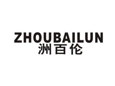 洲百伦