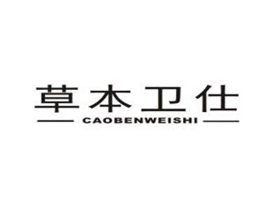 草本卫仕