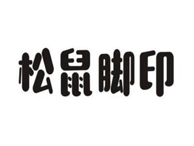 松鼠脚印