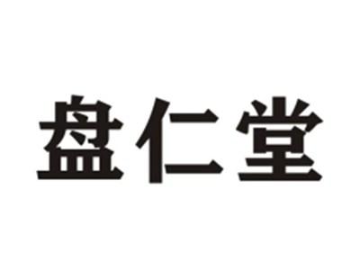 盘仁堂