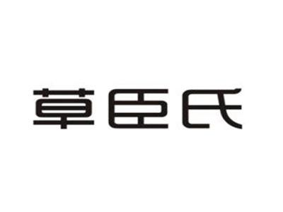 草臣氏