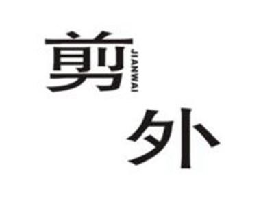 剪外