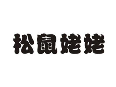 松鼠姥姥