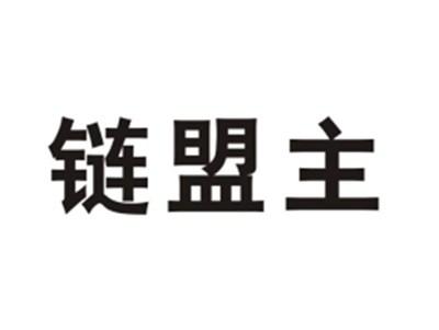 链盟主