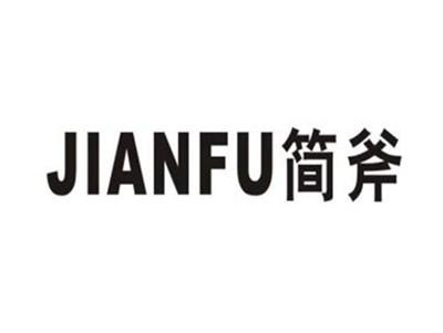 简斧