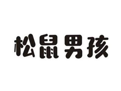 松鼠男孩