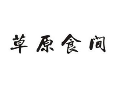 草原食间