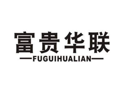 富贵华联