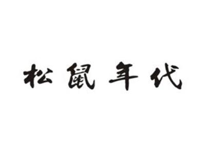 松鼠年代