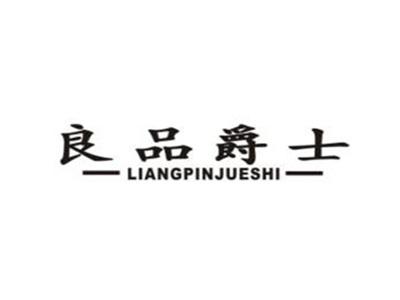 良品爵士