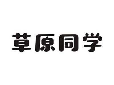 草原同学