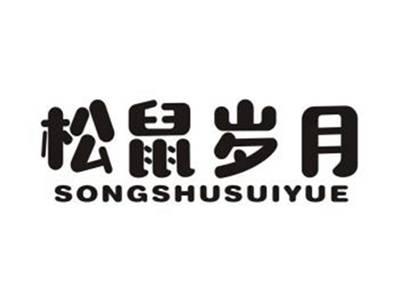松鼠岁月